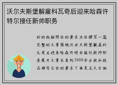 沃尔夫斯堡解雇科瓦奇后迎来哈森许特尔接任新帅职务