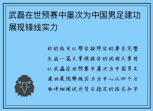 武磊在世预赛中屡次为中国男足建功展现锋线实力