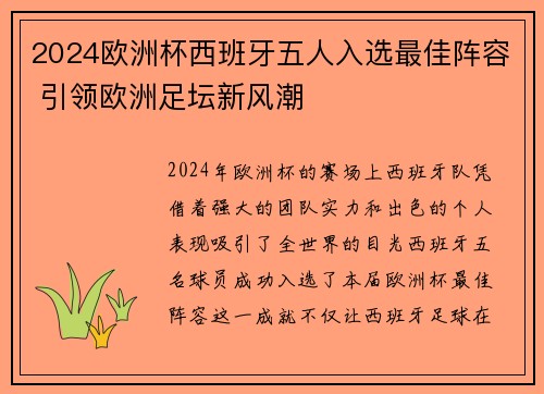 2024欧洲杯西班牙五人入选最佳阵容 引领欧洲足坛新风潮