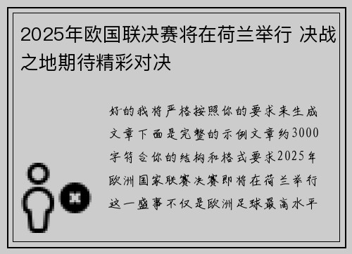 2025年欧国联决赛将在荷兰举行 决战之地期待精彩对决