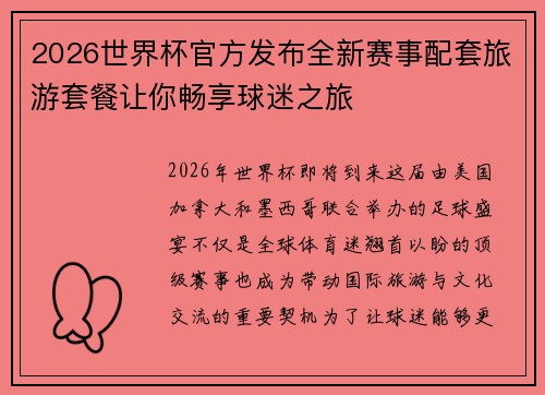 2026世界杯官方发布全新赛事配套旅游套餐让你畅享球迷之旅