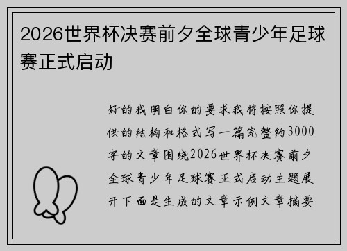 2026世界杯决赛前夕全球青少年足球赛正式启动