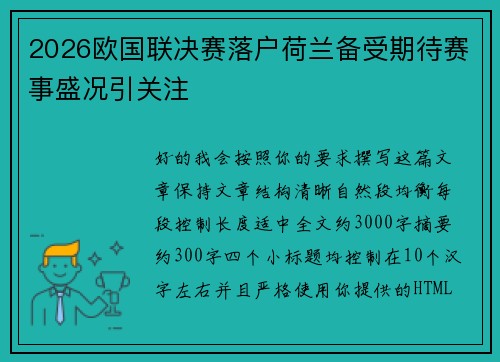 2026欧国联决赛落户荷兰备受期待赛事盛况引关注