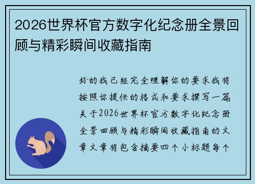 2026世界杯官方数字化纪念册全景回顾与精彩瞬间收藏指南