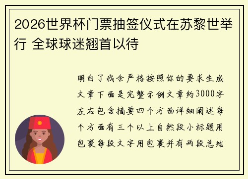 2026世界杯门票抽签仪式在苏黎世举行 全球球迷翘首以待
