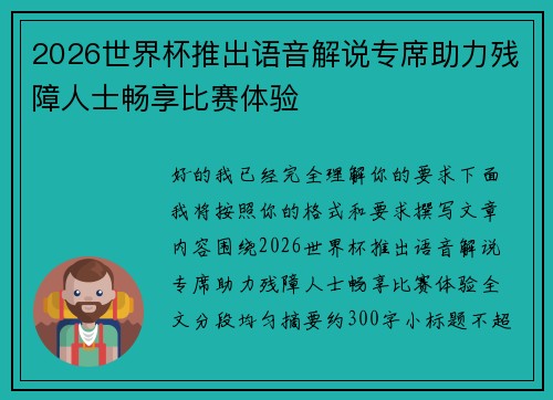 2026世界杯推出语音解说专席助力残障人士畅享比赛体验