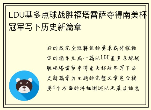 LDU基多点球战胜福塔雷萨夺得南美杯冠军写下历史新篇章
