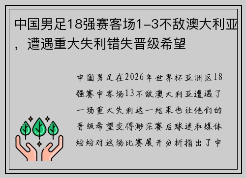 中国男足18强赛客场1-3不敌澳大利亚，遭遇重大失利错失晋级希望