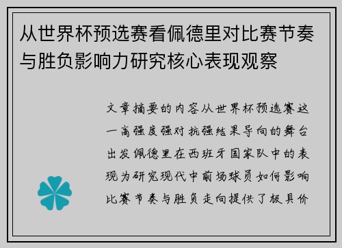 从世界杯预选赛看佩德里对比赛节奏与胜负影响力研究核心表现观察