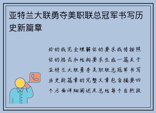 亚特兰大联勇夺美职联总冠军书写历史新篇章