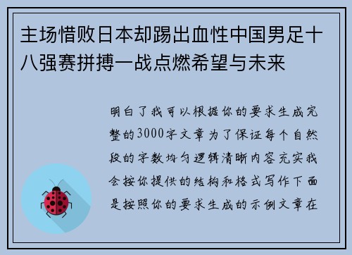 主场惜败日本却踢出血性中国男足十八强赛拼搏一战点燃希望与未来