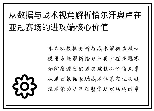 从数据与战术视角解析恰尔汗奥卢在亚冠赛场的进攻端核心价值