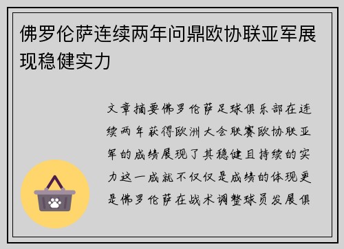 佛罗伦萨连续两年问鼎欧协联亚军展现稳健实力