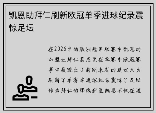 凯恩助拜仁刷新欧冠单季进球纪录震惊足坛 凯恩助拜仁刷新欧冠单季进球纪录震惊足坛