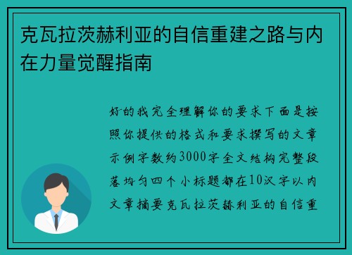 克瓦拉茨赫利亚的自信重建之路与内在力量觉醒指南