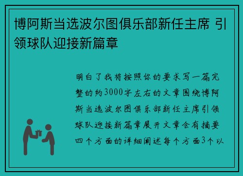 博阿斯当选波尔图俱乐部新任主席 引领球队迎接新篇章
