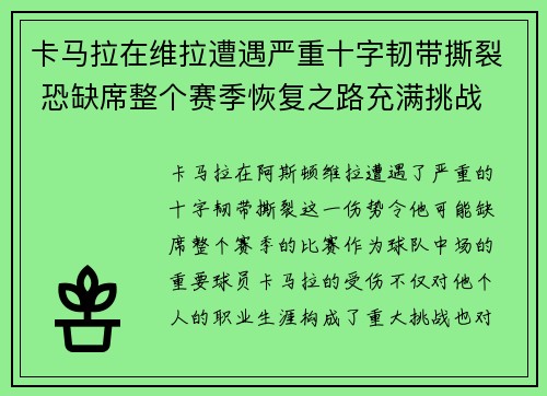 卡马拉在维拉遭遇严重十字韧带撕裂 恐缺席整个赛季恢复之路充满挑战