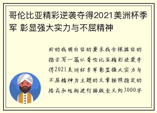 哥伦比亚精彩逆袭夺得2021美洲杯季军 彰显强大实力与不屈精神