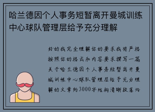 哈兰德因个人事务短暂离开曼城训练中心球队管理层给予充分理解