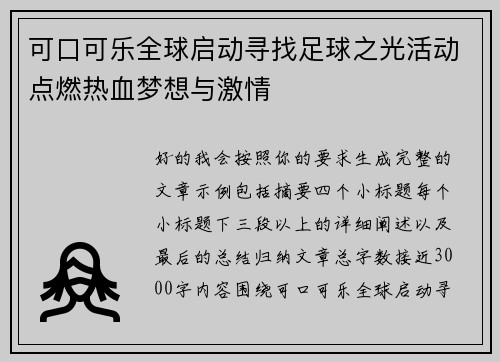 可口可乐全球启动寻找足球之光活动点燃热血梦想与激情
