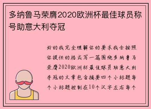 多纳鲁马荣膺2020欧洲杯最佳球员称号助意大利夺冠