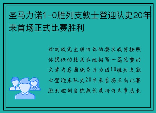 圣马力诺1-0胜列支敦士登迎队史20年来首场正式比赛胜利
