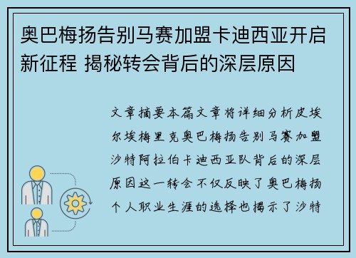 奥巴梅扬告别马赛加盟卡迪西亚开启新征程 揭秘转会背后的深层原因 奥巴梅扬告别马赛加盟卡迪西亚开启新征程 揭秘转会背后的深层原因