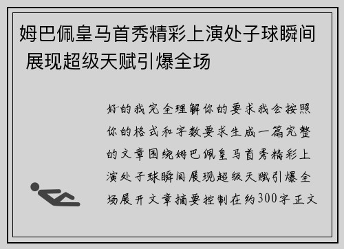 姆巴佩皇马首秀精彩上演处子球瞬间 展现超级天赋引爆全场 姆巴佩皇马首秀精彩上演处子球瞬间 展现超级天赋引爆全场