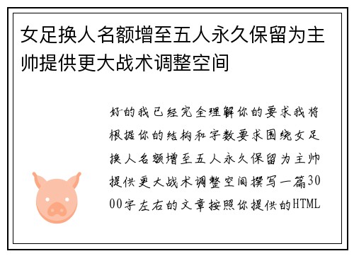 女足换人名额增至五人永久保留为主帅提供更大战术调整空间 女足换人名额增至五人永久保留为主帅提供更大战术调整空间
