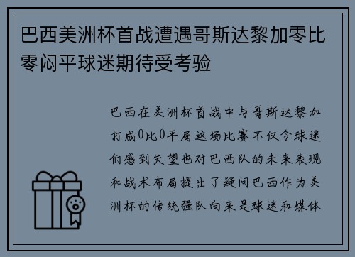 巴西美洲杯首战遭遇哥斯达黎加零比零闷平球迷期待受考验