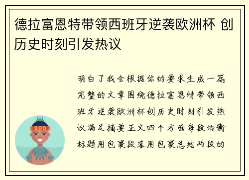德拉富恩特带领西班牙逆袭欧洲杯 创历史时刻引发热议