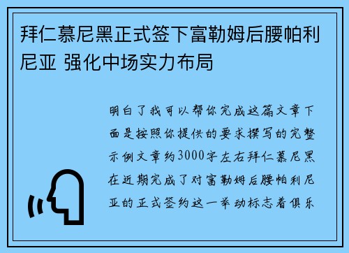 拜仁慕尼黑正式签下富勒姆后腰帕利尼亚 强化中场实力布局