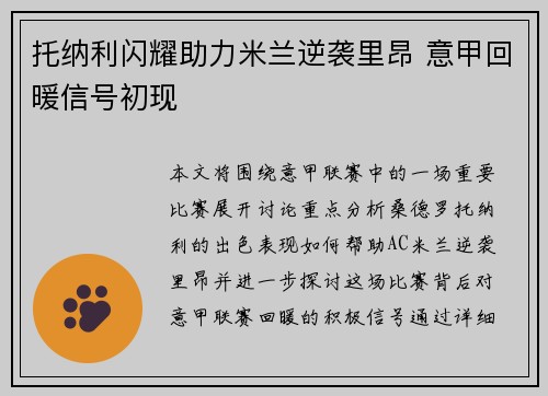 托纳利闪耀助力米兰逆袭里昂 意甲回暖信号初现 托纳利闪耀助力米兰逆袭里昂 意甲回暖信号初现