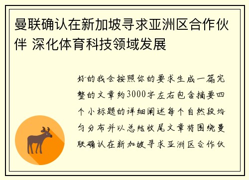 曼联确认在新加坡寻求亚洲区合作伙伴 深化体育科技领域发展