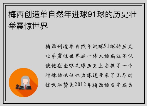 梅西创造单自然年进球91球的历史壮举震惊世界