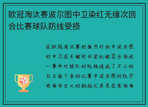 欧冠淘汰赛波尔图中卫染红无缘次回合比赛球队防线受损