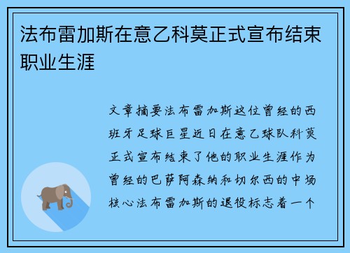 法布雷加斯在意乙科莫正式宣布结束职业生涯