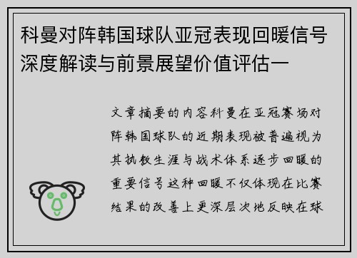 科曼对阵韩国球队亚冠表现回暖信号深度解读与前景展望价值评估一