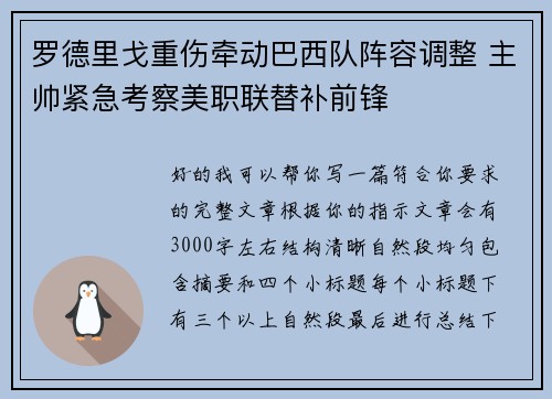 罗德里戈重伤牵动巴西队阵容调整 主帅紧急考察美职联替补前锋 罗德里戈重伤牵动巴西队阵容调整 主帅紧急考察美职联替补前锋