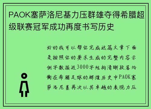 PAOK塞萨洛尼基力压群雄夺得希腊超级联赛冠军成功再度书写历史