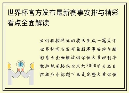 世界杯官方发布最新赛事安排与精彩看点全面解读
