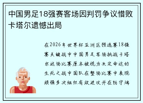 中国男足18强赛客场因判罚争议惜败卡塔尔遗憾出局