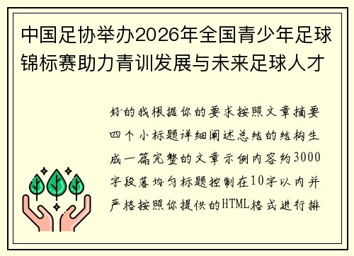 中国足协举办2026年全国青少年足球锦标赛助力青训发展与未来足球人才培养 中国足协举办2026年全国青少年足球锦标赛助力青训发展与未来足球人才培养