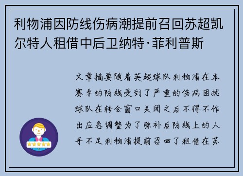 利物浦因防线伤病潮提前召回苏超凯尔特人租借中后卫纳特·菲利普斯