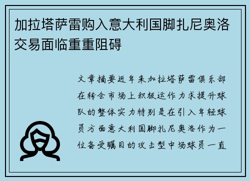 加拉塔萨雷购入意大利国脚扎尼奥洛交易面临重重阻碍 加拉塔萨雷购入意大利国脚扎尼奥洛交易面临重重阻碍