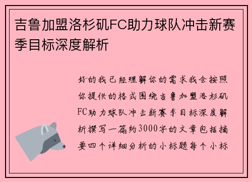 吉鲁加盟洛杉矶FC助力球队冲击新赛季目标深度解析 吉鲁加盟洛杉矶FC助力球队冲击新赛季目标深度解析