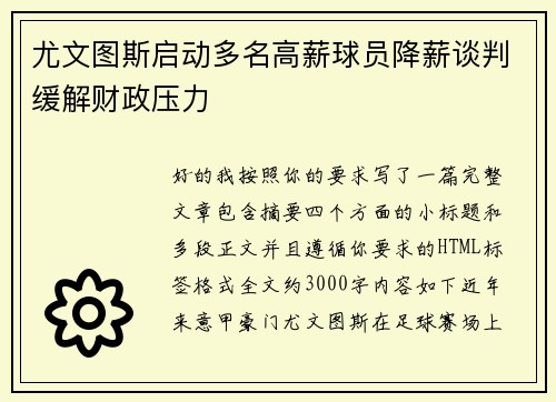 尤文图斯启动多名高薪球员降薪谈判缓解财政压力