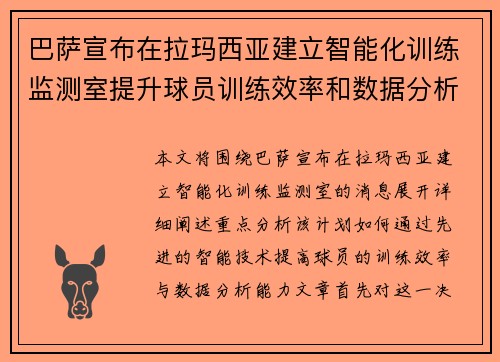 巴萨宣布在拉玛西亚建立智能化训练监测室提升球员训练效率和数据分析能力