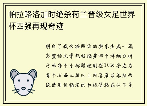帕拉略洛加时绝杀荷兰晋级女足世界杯四强再现奇迹