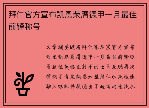 拜仁官方宣布凯恩荣膺德甲一月最佳前锋称号 拜仁官方宣布凯恩荣膺德甲一月最佳前锋称号